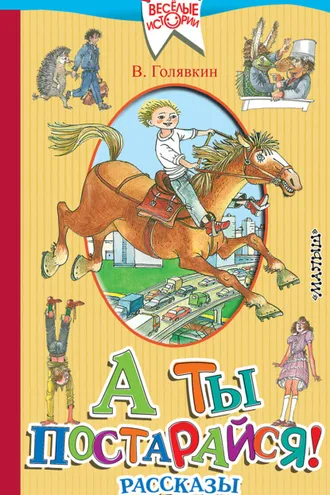 Обложка книги «А ты постарайся! (сборник)»