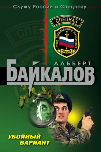 Обложка книги «Убойный вариант»