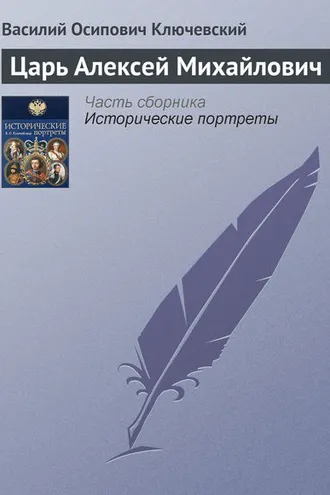 Обложка книги «Царь Алексей Михайлович»
