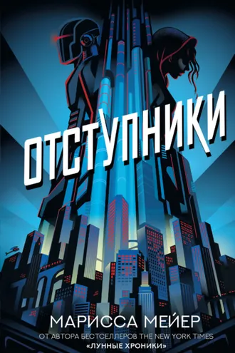 Обложка книги «Отступники»