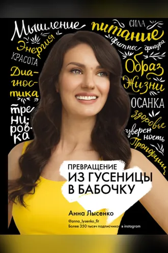 Обложка книги «Превращение. Из гусеницы в бабочку»