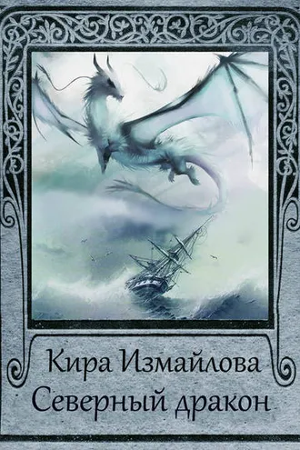 Обложка книги «Северный дракон»
