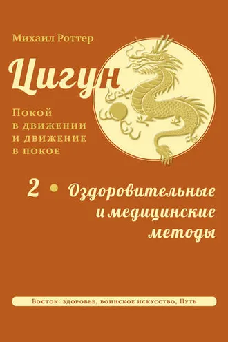 Обложка книги «Цигун: покой в движении и движение в покое. Том 2: Оздоровительные и медицинские методы»