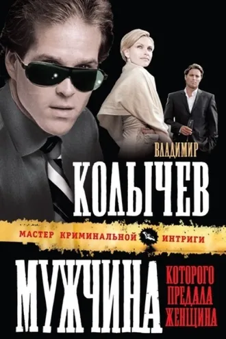Обложка книги «Мужчина, которого предала женщина»