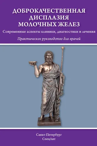 Обложка книги «Доброкачественная дисплазия молочных желёз. Современные аспекты клиники, диагностики и лечения»