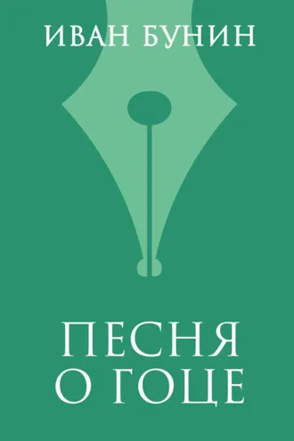 Обложка книги «Песня о гоце»