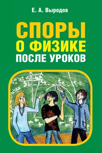 Обложка книги «Споры о физике после уроков»