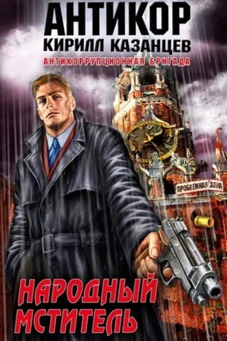 Обложка книги «Народный мститель»