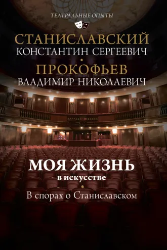 Обложка книги «Моя жизнь в искусстве. В спорах о Станиславском»