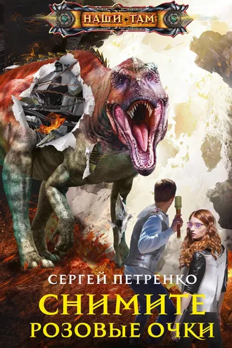 Обложка книги «Снимите розовые очки»