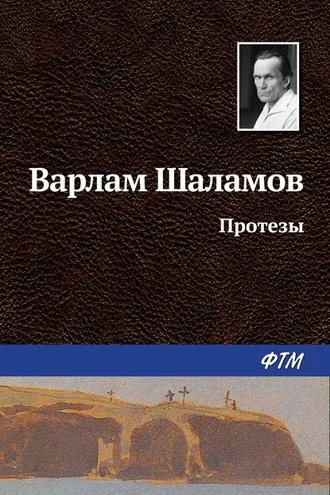 Обложка книги «Протезы»