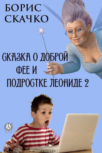 Обложка книги «Сказка о доброй фее и подростке Леониде 2»