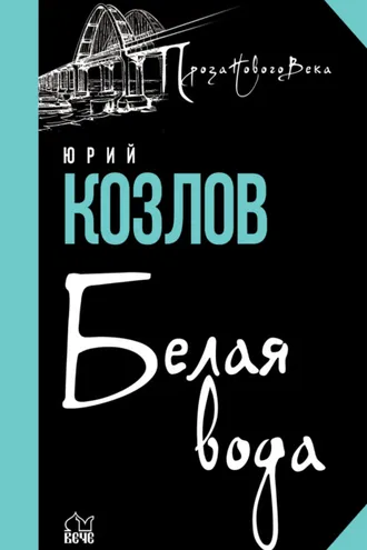 Обложка книги «Белая вода»