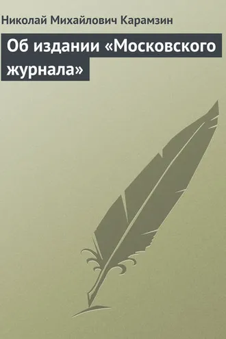 Обложка книги «Об издании «Московского журнала»»
