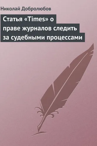 Обложка книги «Статья «Times» о праве журналов следить за судебными процессами»