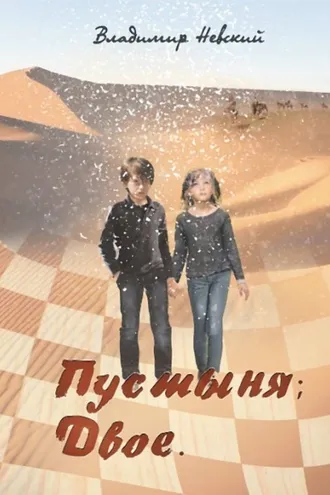 Обложка книги «Пустыня; Двое»