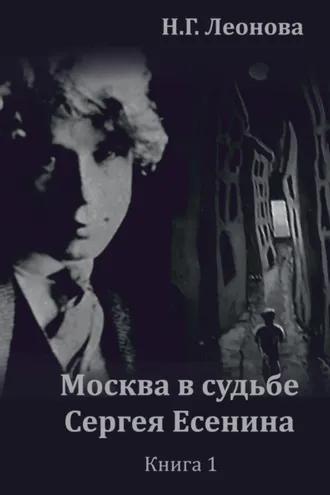 Обложка книги «Москва в судьбе Сергея Есенина. Книга 1»