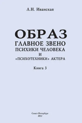Обложка книги «Образ – главное звено психики человека и «психотехники» актера. Книга 3. Влияние пола на полноту и качество словесного автопортрета»