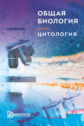 Обложка книги «Общая биология. Цитология»