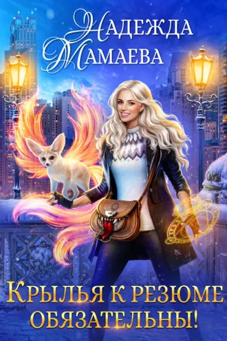 Обложка книги «Крылья к резюме обязательны!»