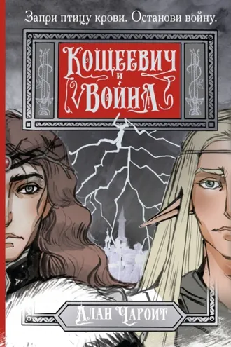 Обложка книги «Кощеевич и война»