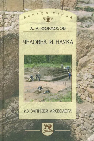 Обложка книги «Человек и наука. Из записей археолога»