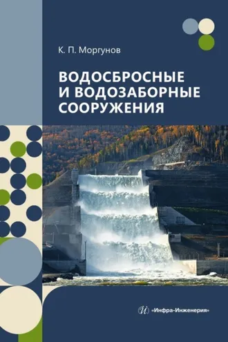 Обложка книги «Водосбросные и водозаборные сооружения»