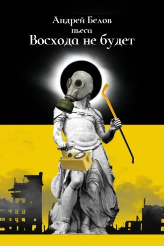 Обложка книги «Восхода не будет»