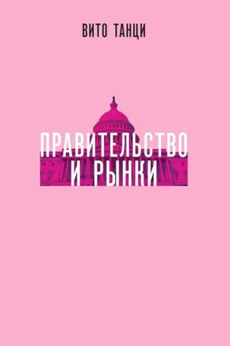 Обложка книги «Правительство и рынки: Меняющаяся экономическая роль государства»