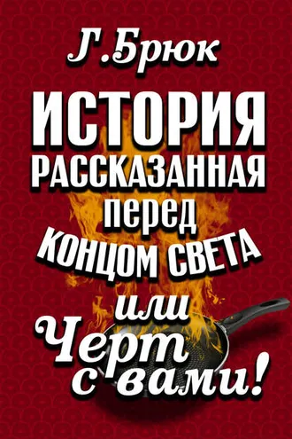 Обложка книги «История, рассказанная перед концом света, или Черт с вами!»