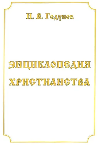 Обложка книги «Энциклопедия христианства»
