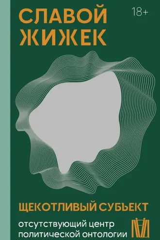 Обложка книги «Щекотливый субъект. Отсутствующий центр политической онтологии»