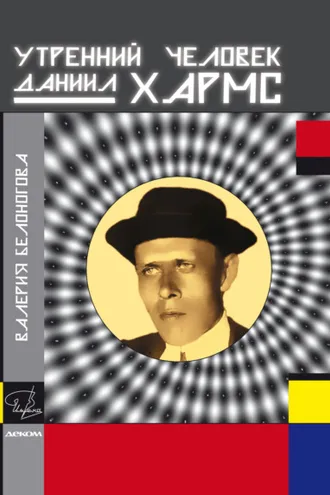 Обложка книги «Утренний человек Даниил Хармс»