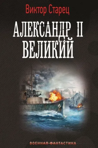 Обложка книги «Александр II Великий»