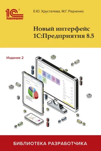 Обложка книги «Новый интерфейс 1С:Предприятия 8.5. Издание 2 (pdf + 2epub)»