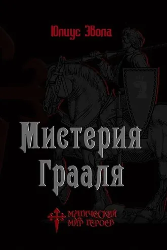 Обложка книги «Мистерия Грааля»
