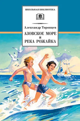 Обложка книги «Азовское море и река Рожайка (сборник)»