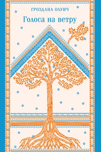 Обложка книги «Голоса на ветру»