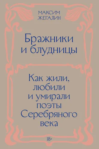 Обложка книги «Бражники и блудницы. Как жили, любили и умирали поэты Серебряного века»
