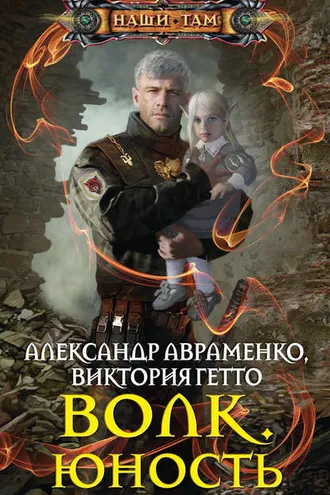 Обложка книги «Волк. Юность»