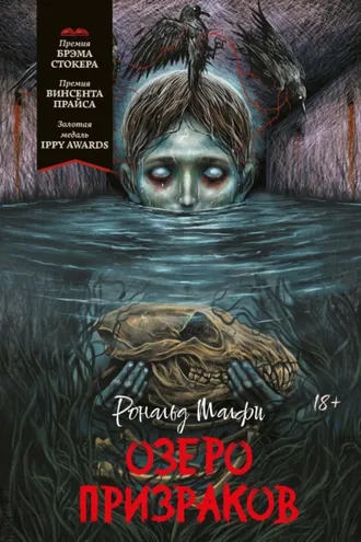 Обложка книги «Озеро призраков»