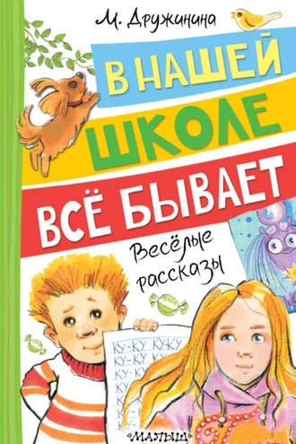 Обложка книги «В нашей школе всё бывает. Весёлые рассказы»