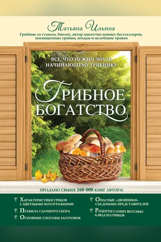Обложка книги «Грибное богатство. Все, что нужно знать начинающему грибнику»