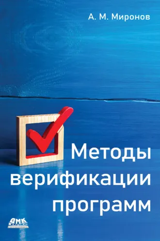 Обложка книги «Методы верификации программ»