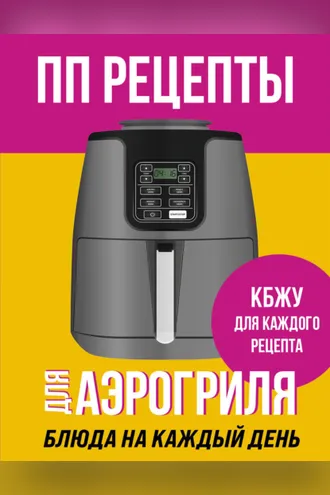 Обложка книги «ПП рецепты для аэрогриля»