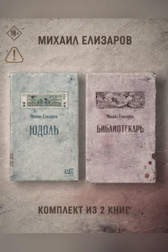 Обложка книги «Юдоль. Библиотекарь. Комплект из 2 книг»