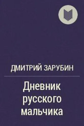 Обложка книги «Дневник русского мальчика»