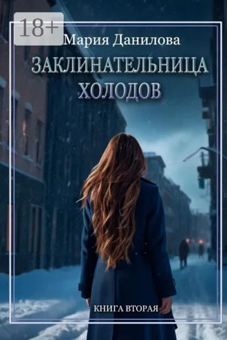 Обложка книги «Заклинательница холодов. Книга вторая»