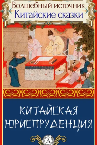 Обложка книги «Китайская юриспруденция»