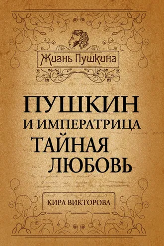 Обложка книги «Пушкин и императрица. Тайная любовь»